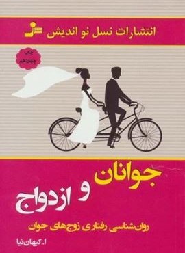 جوانان و ازدواج (روان شناسی رفتاری زوج های جوان)(نسل نو اندیش)