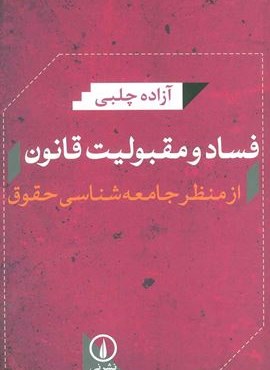 فساد و مقبولیت قانون از منظر جامعه شناسی حقوق (نشر نی)