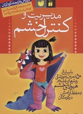 مدیریت و کنترل خشم (پرورش و تربیت کودکان)(ذکر) مدیریت و کنترل خشم (پرورش و تربیت کودکان)(ذکر)