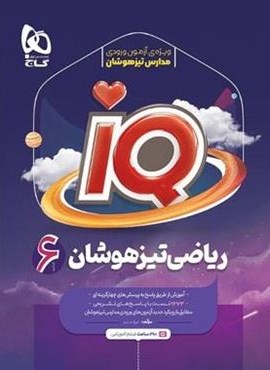 ریاضی ششم دبستان IQ (گاج)