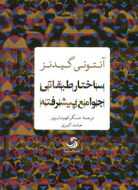 ساختار طبقاتی جوامع پیشرفته (انسان شناخت36)(تیسا)