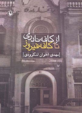 از کافه نادری تا کافه فیروز (مروارید)