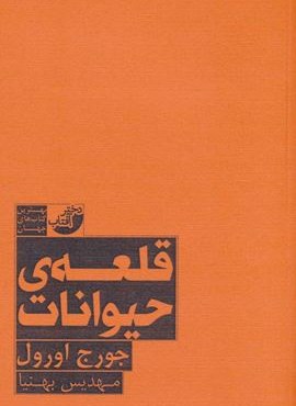 قلعه حیوانات (دختر آفتاب)
