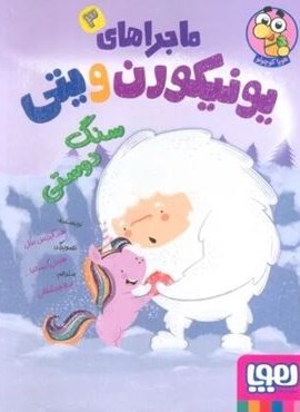 ماجراهای یونیکورن و یتی 3 (سنگ دوستی)(گلاسه)(هوپا)