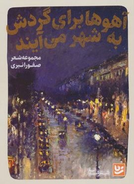 آهوها برای گردش به شهر می آیند (گویا)