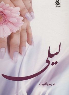 لیلی (نشر علی)