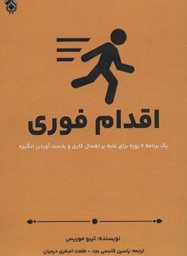 اقدام فوری (یک برنامه هفت روزه برای غلبه بر اهمال کاری و بدست آوردن انگیزه)(پل)