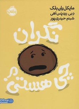 نگران چی هستی؟ (من و شناخت احساساتم)(گلاسه)(پرتقال)