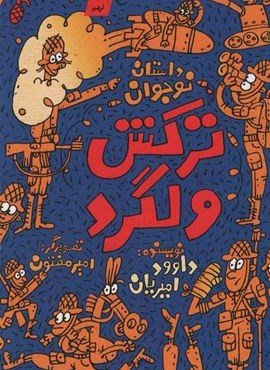 ترکش ولگرد (داستان نوجوان)(کتابستان معرفت)