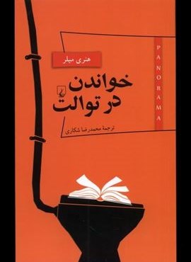 خواندن در توالت (ققنوس)