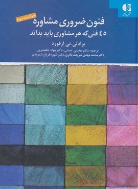 فنون ضروری مشاوره (45 فنی که هر مشاوری باید بداند)(دانژه)