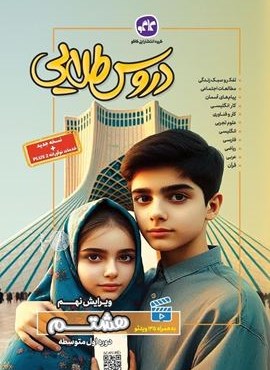 دروس طلایی هشتم (کاگو) 1403 دروس طلایی هشتم (کاگو) 1403