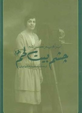 چشم بیت لحم (امیر کبیر) چشم بیت لحم (امیر کبیر)