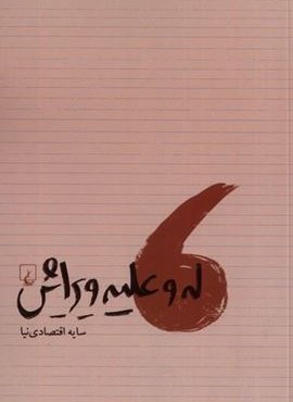 له و علیه ویرایش (ققنوس)