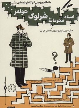 باشگاه زیر زمینی کارآگاهان ناشناس 1 (اسناد محرمانه شرلوک هولمز…)(هوش ناب)