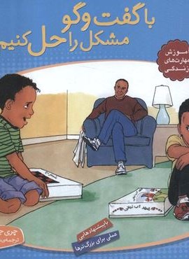 با هم بودن را یاد بگیریم 9 (با گفت و گو مشکل را حل کنیم)(گلاسه)(قدیانی)