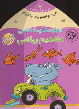می خواهم یاد بگیرم 7 (مهارت های شناختی (مفاهیم ریاضی))(ذکر)