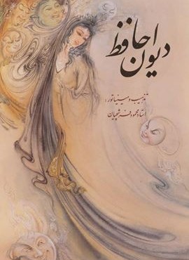 دیوان حافظ فرشچیان با مینیاتور (2طرح)(2زبانه،گلاسه،باقاب)(گویا)