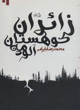 زائران کوهستان مه آلود (نیستان) زائران کوهستان مه آلود (نیستان)