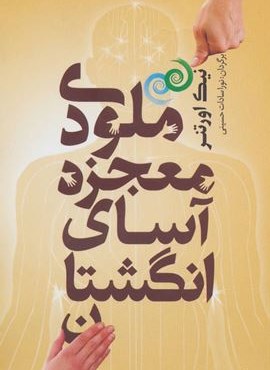 ملودی معجزه آسای انگشتان (شمشاد)