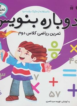 وایت بردی دوباره بنویس 9 (تمرین ریاضی کلاس دوم)(گلاسه)(ذکر)