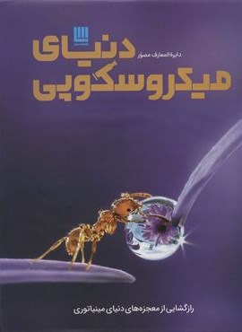 دایره المعارف مصور دنیای میکروسکوپی (گلاسه،باجعبه)(سایان)