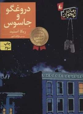 دروغگو و جاسوس (افق)