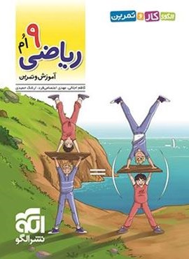 الگوی کار و تمرین ریاضی نهم (الگو) 1404
