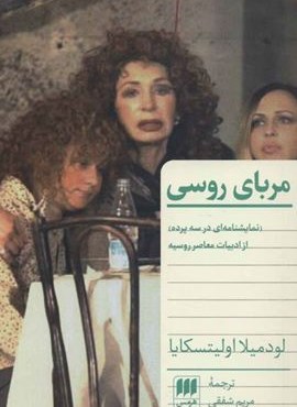 مربای روسی (نمایشنامه ای در سه پرده از ادبیات معاصر روسیه)(هرمس)