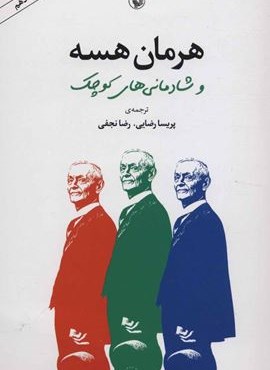 هرمان هسه و شادمانی های کوچک (مروارید)