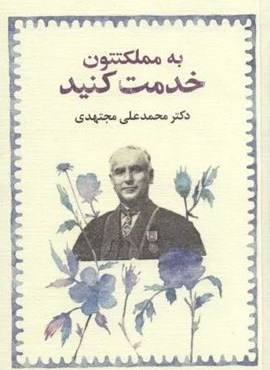 به مملکتتون خدمت کنید (امین الضرب) به مملکتتون خدمت کنید (امین الضرب)