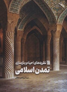 نظریه های احیاء و بازسازی تمدن اسلامی (سروش)