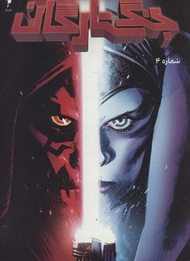 جنگ ستارگان 4 (سری دارث ماول)(کمیک استریپ)(باژ)