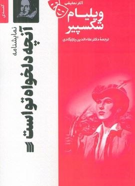 نمایشنامه آنچه دلخواه تو است (سروش) نمایشنامه آنچه دلخواه تو است (سروش)