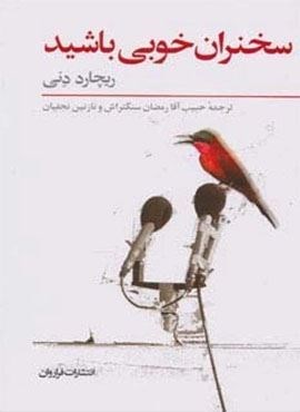 سخنران خوبی باشید (فراروان)