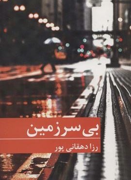 بی سرزمین (برکه خورشید) بی سرزمین (برکه خورشید)