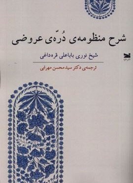شرح منظومه‌ ی دره‌ ی عروضی (خزه)