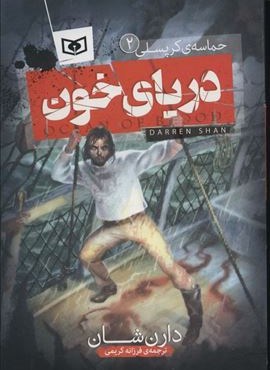 دریای خون (حماسه ی کرپسلی 2)(قدیانی) دریای خون (حماسه ی کرپسلی 2)(قدیانی)