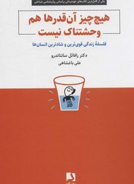 هیچ چیز آن قدرها هم وحشتناک نیست (ذهن آویز)