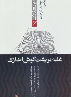 غلبه بر پشت گوش اندازی (غلبه بر مشکلات)(پیدایش) غلبه بر پشت گوش اندازی (غلبه بر مشکلات)(پیدایش)