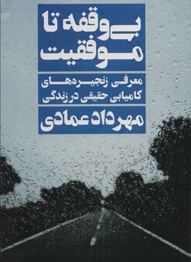 بی وقفه تا موفقیت (نگاه نوین)