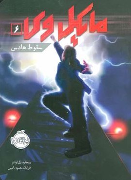 مایکل وی 6 (سقوط هادس)(پرتقال)