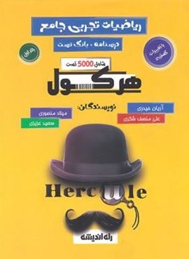 هرکول ریاضیات تجربی جامع کلاسینو (جلد اول)(راه اندیشه) 1403 هرکول ریاضیات تجربی جامع کلاسینو (جلد اول)(راه اندیشه) 1403