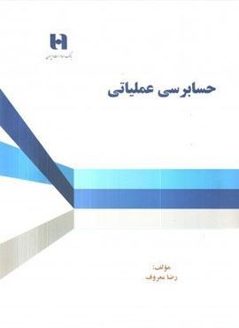 حسابرسی عملیاتی (دانش پذیر)