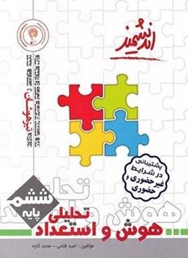 هوش و استعداد تحلیلی ششم ابتدایی (اندیشمند)