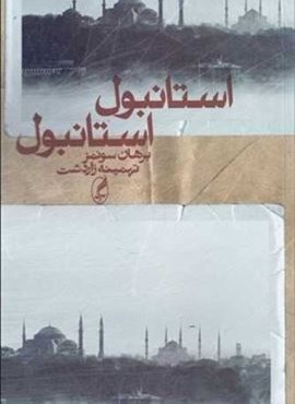استانبول استانبول (آگه) استانبول استانبول (آگه)