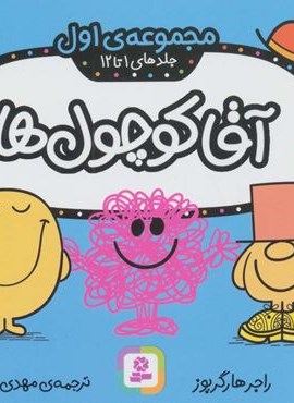 آقا کوچول ها 1 (جلدهای 1 تا 12)(گلاسه)(قدیانی)