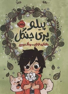 پیلو،پری جنگل (پرتقال) پیلو،پری جنگل (پرتقال)