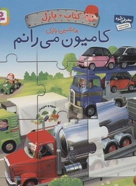 کتاب پازل ماشین بازی (کامیون می رانم)(4 پازل 6 تکه)(قدیانی)