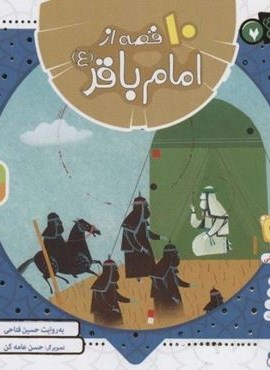 مجموعه 10 قصه از امام باقر (ع)،(همراه با معصومین 7)(16*16)(گلاسه)(قدیانی)